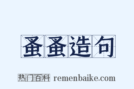 蚤蚤造句是什么意思的图片